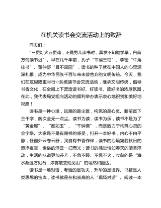 在机关读书会交流活动上的致辞
