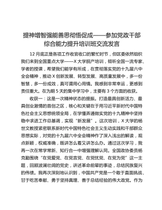 提神增智强能善思彻悟促成——参加党政干部综合能力提升培训班交流发言