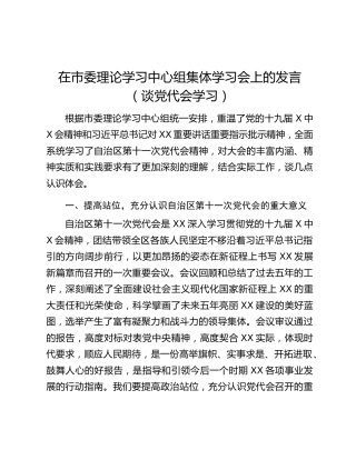 在市委理论学习中心组集体学习会上的发言（谈党代会学习）