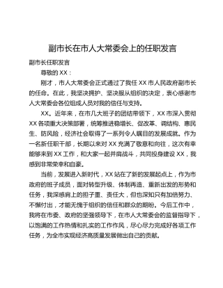 副市长在市人大常委会上的任职发言