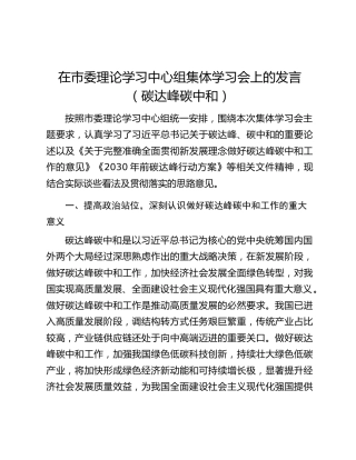 在市委理论学习中心组集体学习会上的发言（碳达峰碳中和）