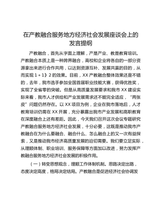 在产教融合服务地方经济社会发展座谈会上的发言提纲