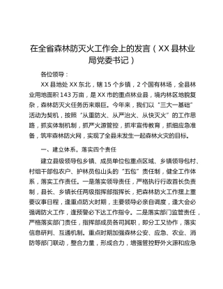 在全省森林防灭火工作会上的发言（XX县林业局党委书记）