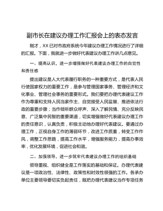 副市长在建议办理工作汇报会上的表态发言