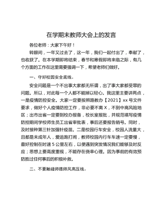 在学期末教师大会上的发言