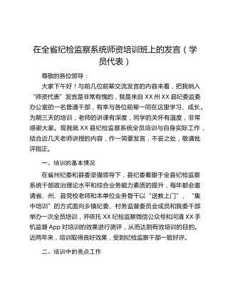在全省纪检监察系统师资培训班上的发言（学员代表）