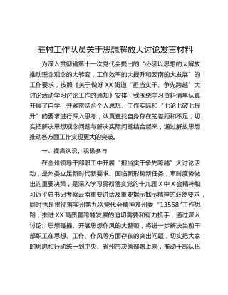 驻村工作队员关于思想解放大讨论发言材料