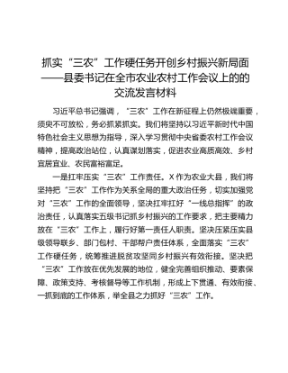 抓实“三农”工作硬任务开创乡村振兴新局面——县委书记在全市农业农村工作会议上的的交流发言材料