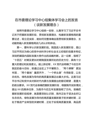 在市委理论学习中心组集体学习会上的发言（谈新发展理念）