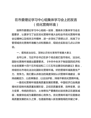 在市委理论学习中心组集体学习会上的发言（优化营商环境）