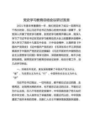 党史学习教育总结会议研讨发言