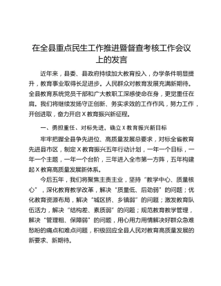 在全县重点民生工作推进暨督查考核工作会议上的发言
