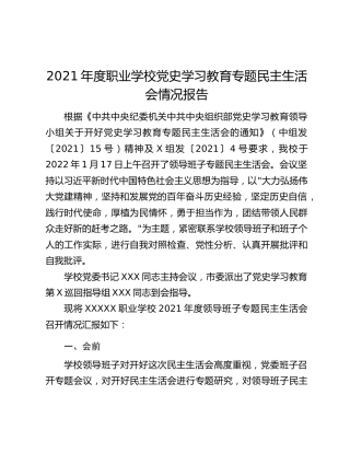 2021年度职业学校党史学习教育专题民主生活会情况报告