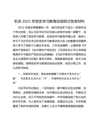 机关2021年党史学习教育总结研讨发言材料