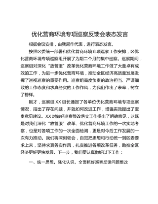 优化营商环境专项巡察反馈会表态发言