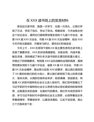 在XXX读书班上的发言材料