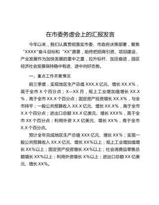 在市委务虚会上的汇报发言
