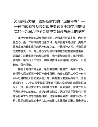 在市级领导及县处级主要领导干部学习贯彻党的十九届六中全会精神专题读书班上的发言