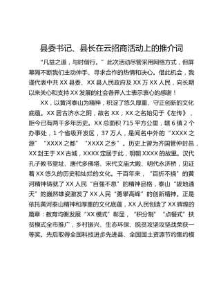 县委书记、县长在云招商活动上的推介词