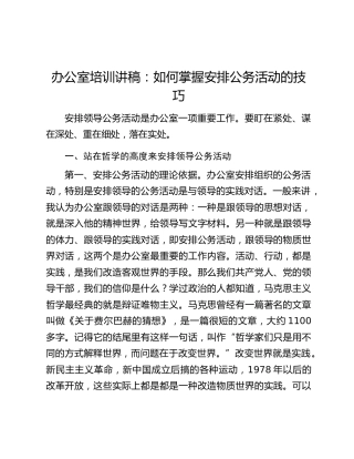 办公室培训讲稿：如何掌握安排公务活动的技巧