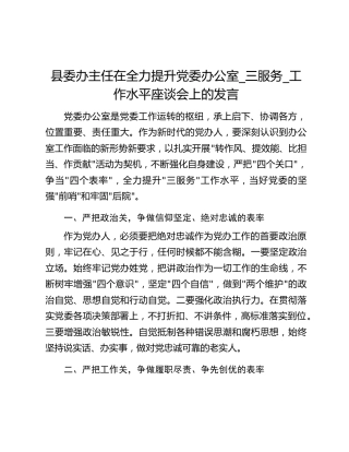 县委办主任在全力提升党委办公室_三服务_工作水平座谈会上的发言