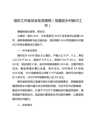 组织工作座谈会发言提纲（党建促乡村振兴工作）
