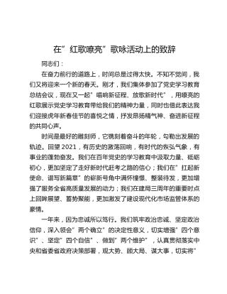 在”红歌嘹亮”歌咏活动上的致辞