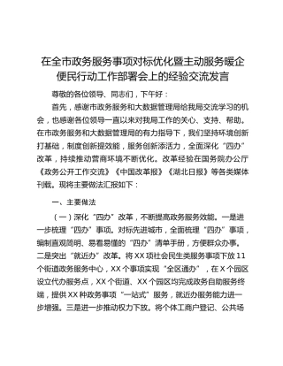 在全市政务服务事项对标优化暨主动服务暖企便民行动工作部署会上的经验交流发言