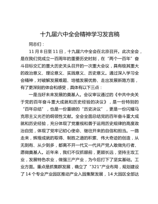 十九届六中全会精神学习发言稿