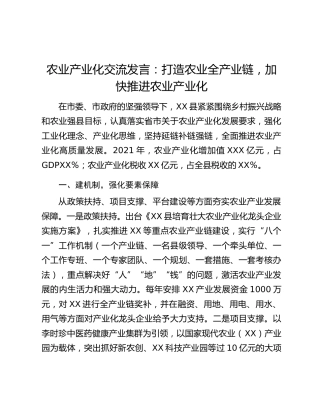 农业产业化交流发言：打造农业全产业链，加快推进农业产业化