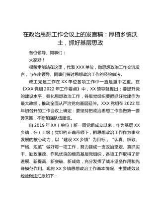 在政治思想工作会议上的发言稿：厚植乡镇沃土，抓好基层思政