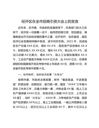 经开区在全市招商引资大会上的发言