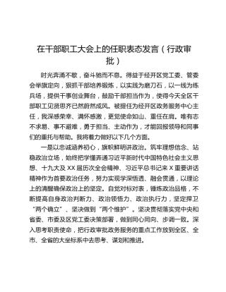 在干部职工大会上的任职表态发言（行政审批）