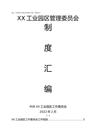 XX工业园区管委会制度汇编（排版后）