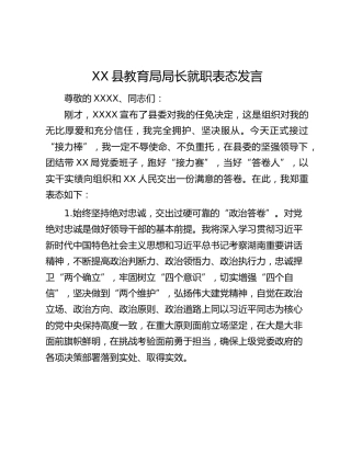 XX县教育局局长就职表态发言
