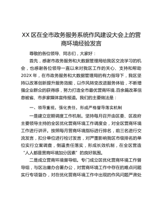 XX区在全市政务服务系统作风建设大会上的营商环境经验发言