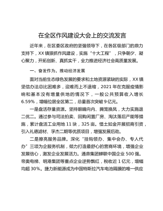 在全区作风建设大会上的交流发言