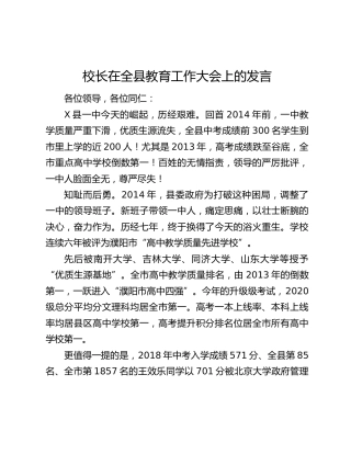 校长在全县教育工作大会上的发言
