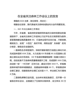 在全省关注森林工作会议上的发言