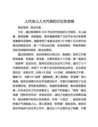 人代会上人大代表的讨论发言稿