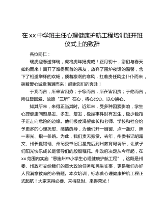在xx中学班主任心理健康护航工程培训班开班仪式上的致辞