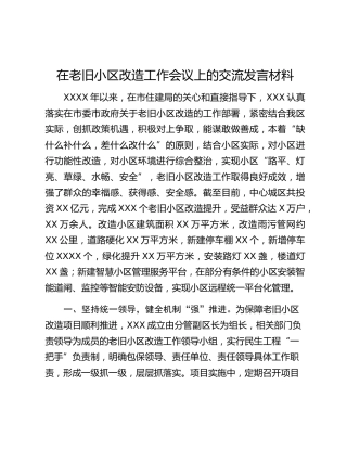 在老旧小区改造工作会议上的交流发言材料