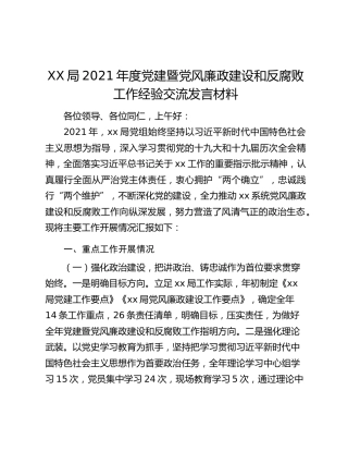 XX局2021年度党建暨党风廉政建设和反腐败工作经验交流发言材料