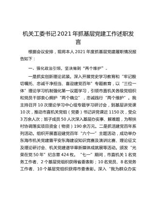 机关工委书记2021年抓基层党建工作述职发言