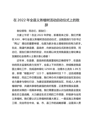 在2022年全县义务植树活动启动仪式上的致辞