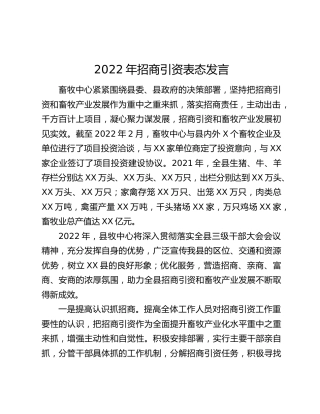 2022年招商引资表态发言