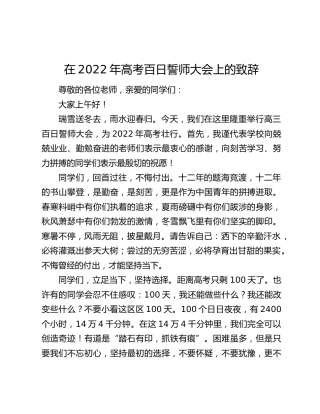在2022年高考百日誓师大会上的致辞