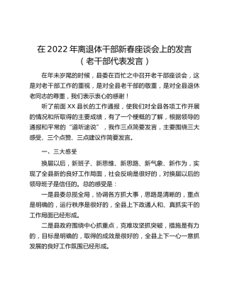 在2022年离退体干部新春座谈会上的发言（老干部代表发言）