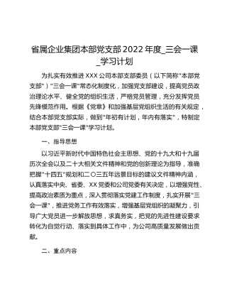 省属企业集团本部党支部2022年度_三会一课_学习计划