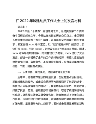 在2022年城建动员工作大会上的发言材料